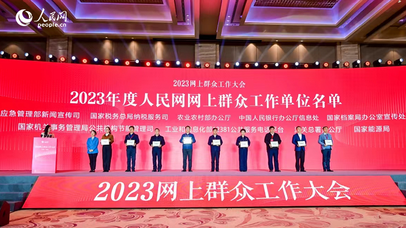 2023年度人民網網上群眾工作單位名單公布，圖為部分單位代表合影。人民網記者 李洋攝